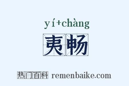 夷畅是什么意思的图片